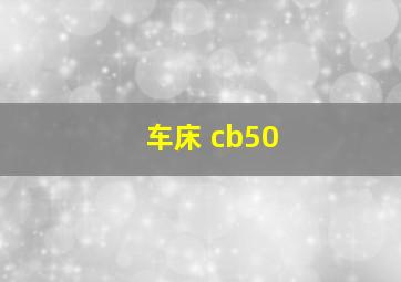 车床 cb50